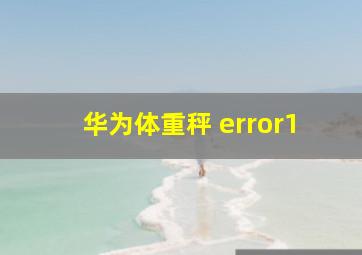 华为体重秤 error1